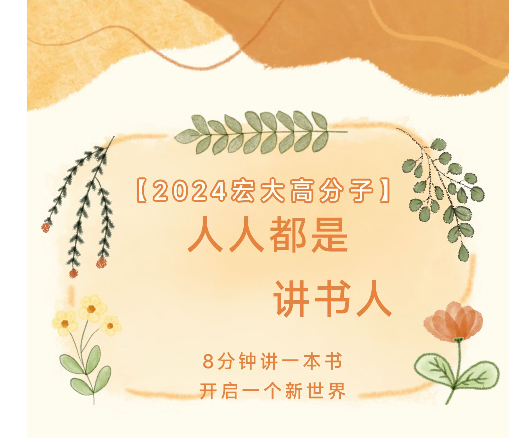 2024宏大高分子“人人都是讲书人”比赛圆满落幕