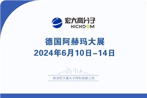 【展会专栏】2024 ACHEMA德国阿赫玛大展邀请函