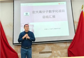 数字经营 | 宏大高分子数字化项目成果汇报暨表彰大会