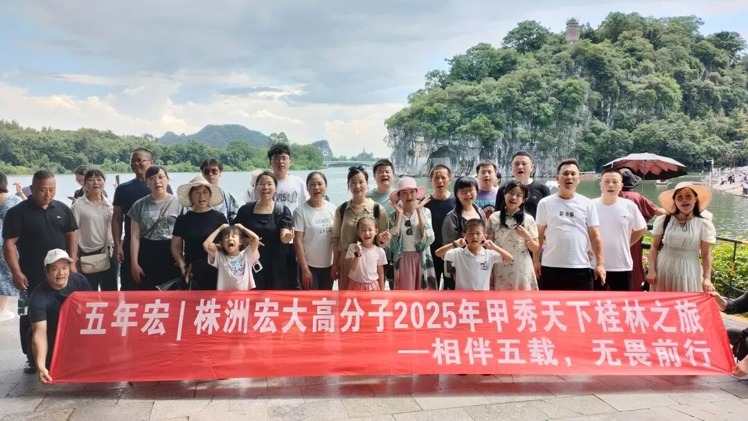 相伴五载，无畏前行 | 2025五年宏甲秀天下桂林之旅