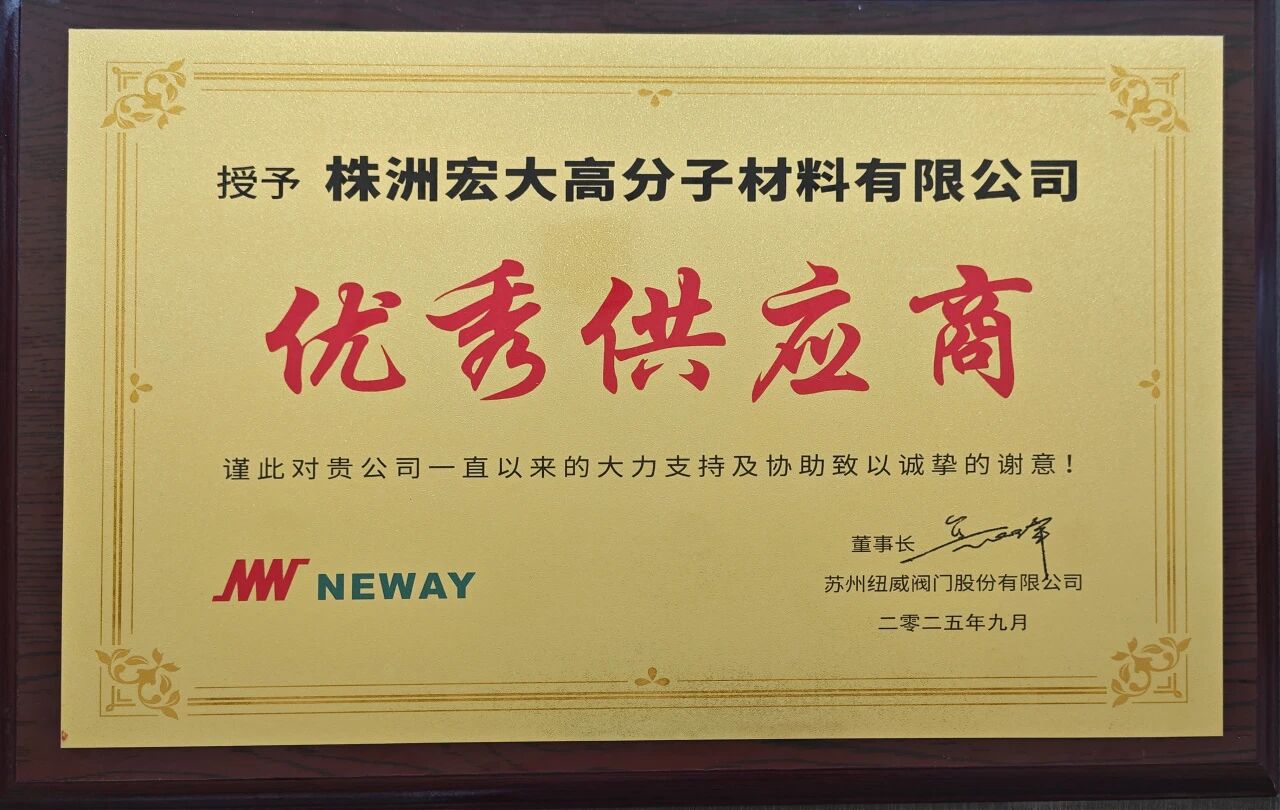 喜报|热烈祝贺宏大高分子荣获纽威优秀供应商